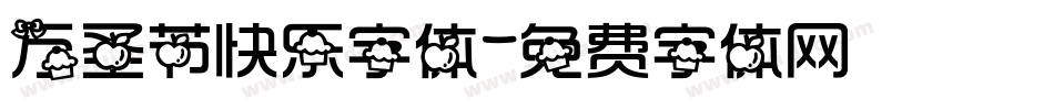 万圣节快乐字体字体转换