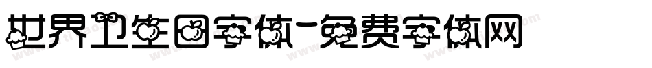 世界卫生日字体字体转换
