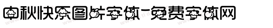 中秋快乐图片字体字体转换