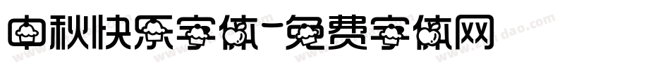 中秋快乐字体字体转换
