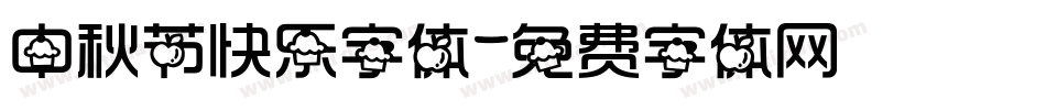 中秋节快乐字体字体转换