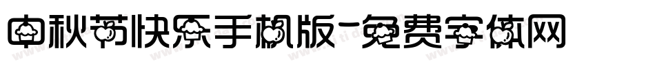 中秋节快乐手机版字体转换