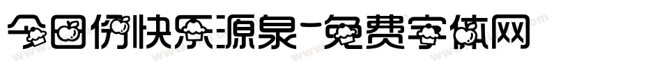 今日份快乐源泉字体转换
