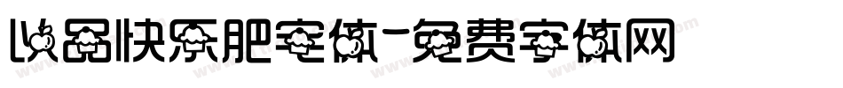 以品快乐肥宅体字体转换