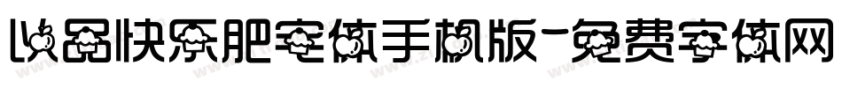 以品快乐肥宅体手机版字体转换