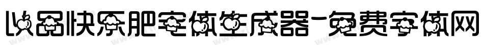 以品快乐肥宅体生成器字体转换