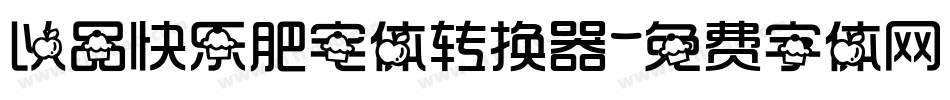 以品快乐肥宅体转换器字体转换