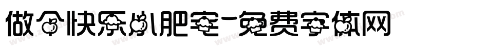 做个快乐小肥宅字体转换
