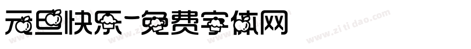 元旦快乐字体转换
