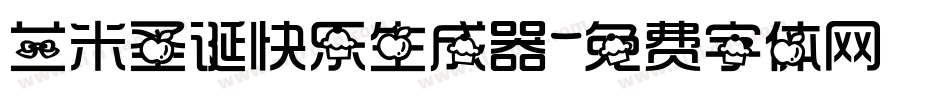 兰米圣诞快乐生成器字体转换