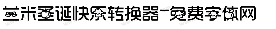 兰米圣诞快乐转换器字体转换