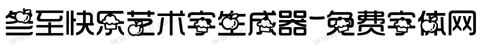 冬至快乐艺术字生成器字体转换
