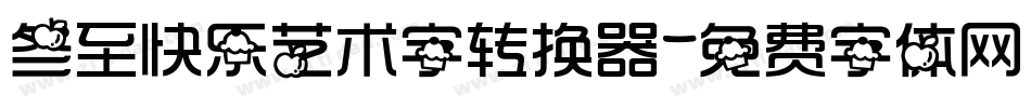 冬至快乐艺术字转换器字体转换