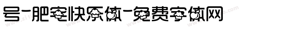 号-肥宅快乐体字体转换