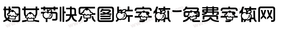 妇女节快乐图片字体字体转换