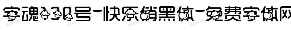 字魂130号-快乐俏黑体字体转换