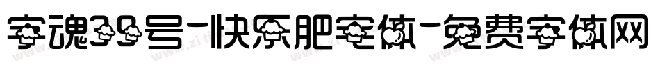 字魂39号-快乐肥宅体字体转换