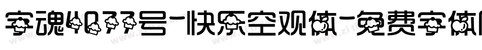 字魂4077号-快乐空观体字体转换