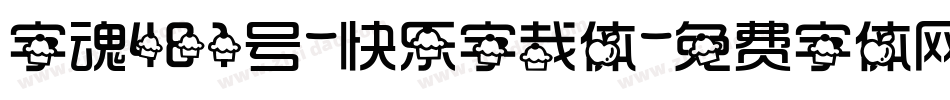 字魂481号-快乐字哉体字体转换