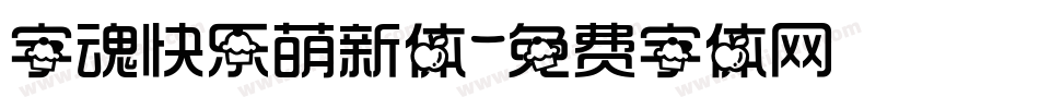 字魂快乐萌新体字体转换