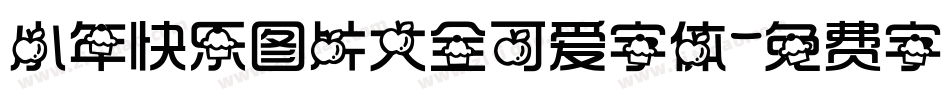 小年快乐图片大全可爱字体字体转换