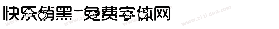 快乐俏黑字体转换