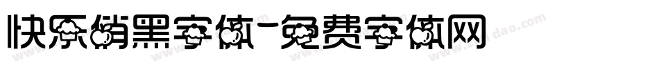 快乐俏黑字体字体转换