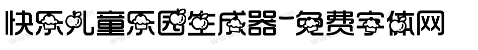 快乐儿童乐园生成器字体转换