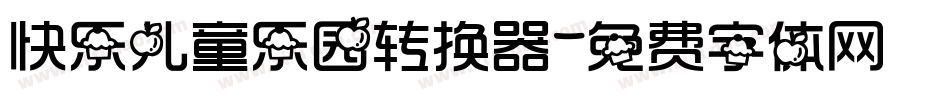 快乐儿童乐园转换器字体转换