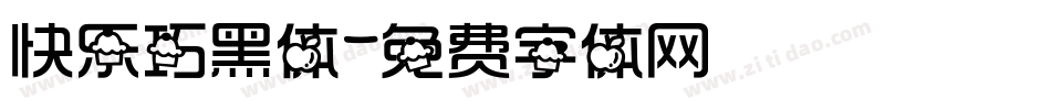 快乐巧黑体字体转换