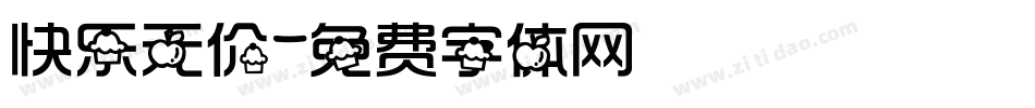 快乐无价字体转换