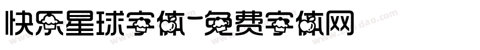 快乐星球字体字体转换
