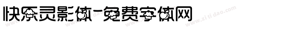 快乐灵影体字体转换