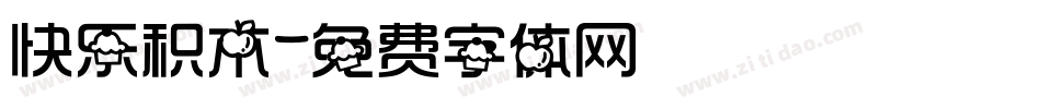 快乐积木字体转换