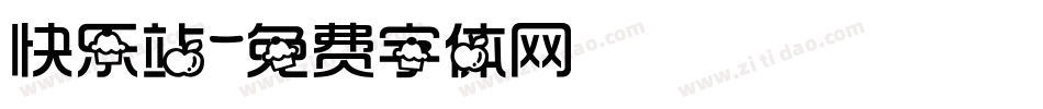 快乐站字体转换