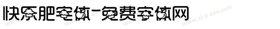 快乐肥宅体字体转换