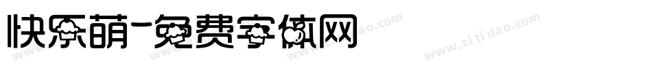 快乐萌字体转换
