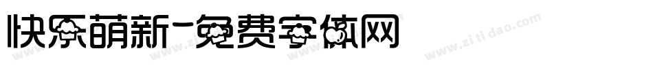 快乐萌新字体转换