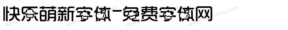 快乐萌新字体字体转换