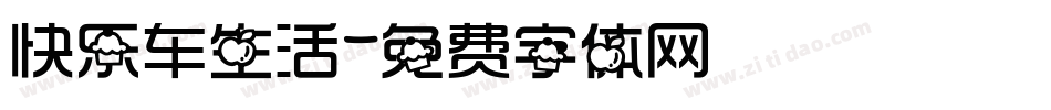 快乐车生活字体转换