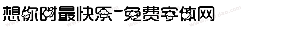想你时最快乐字体转换
