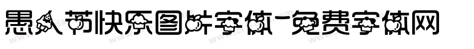 愚人节快乐图片字体字体转换
