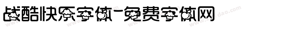 战酷快乐字体字体转换