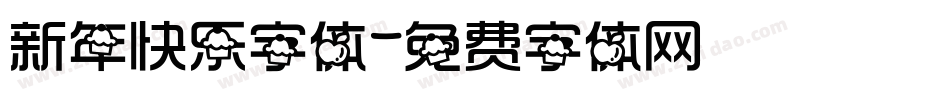 新年快乐字体字体转换