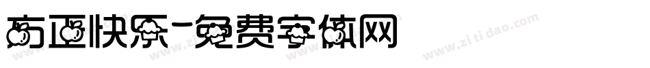 方正快乐字体转换