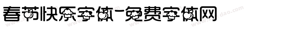 春节快乐字体字体转换