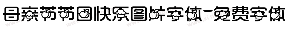母亲节节日快乐图片字体字体转换