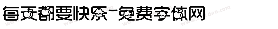 每天都要快乐字体转换