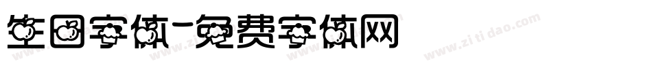 生日字体字体转换