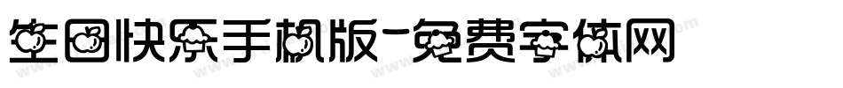 生日快乐手机版字体转换